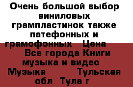Очень большой выбор виниловых грампластинок,также патефонных и грамофонных › Цена ­ 100 - Все города Книги, музыка и видео » Музыка, CD   . Тульская обл.,Тула г.